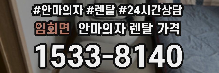 임회면 안마의자 렌탈 가격