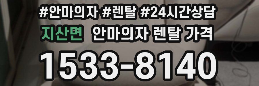 지산면 안마의자 렌탈 가격