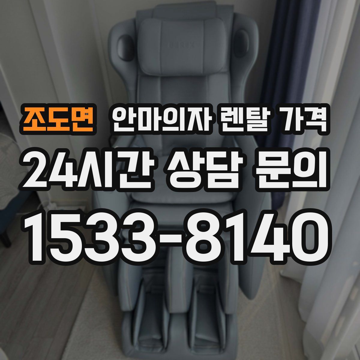 조도면 안마의자 렌탈 가격