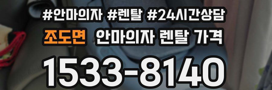 조도면 안마의자 렌탈 가격