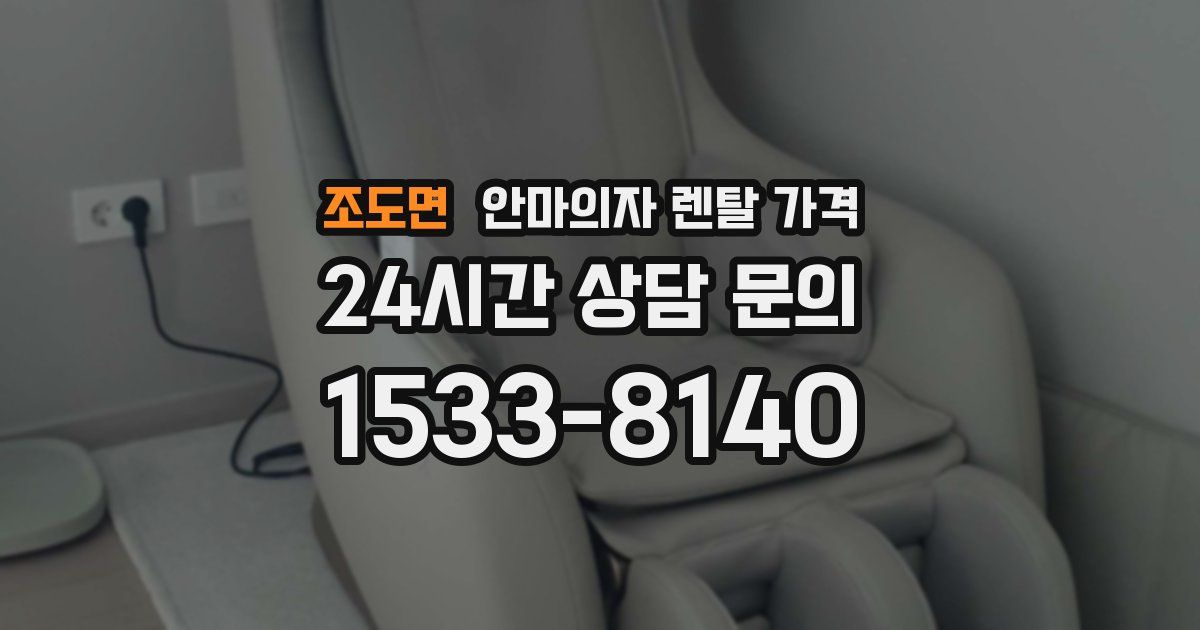 조도면 안마의자 렌탈 가격