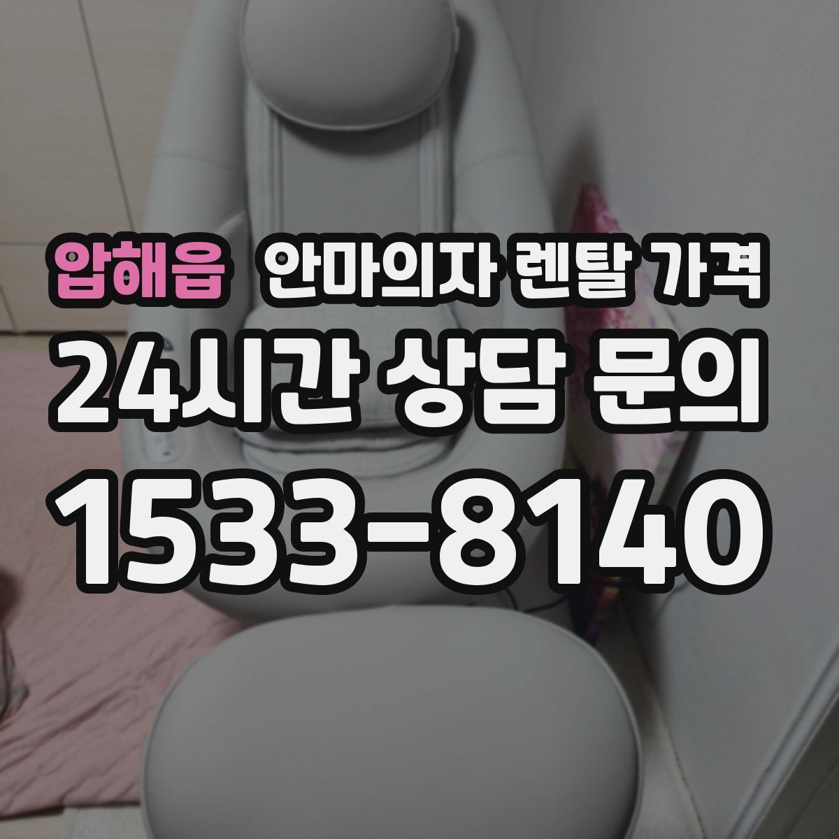 압해읍 안마의자 렌탈 가격