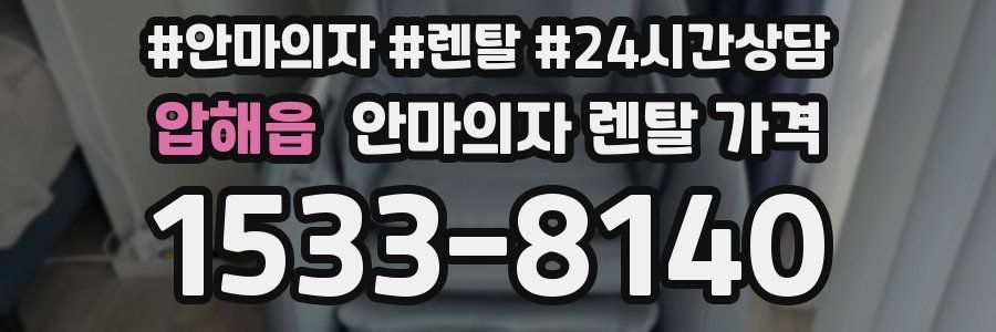 압해읍 안마의자 렌탈 가격