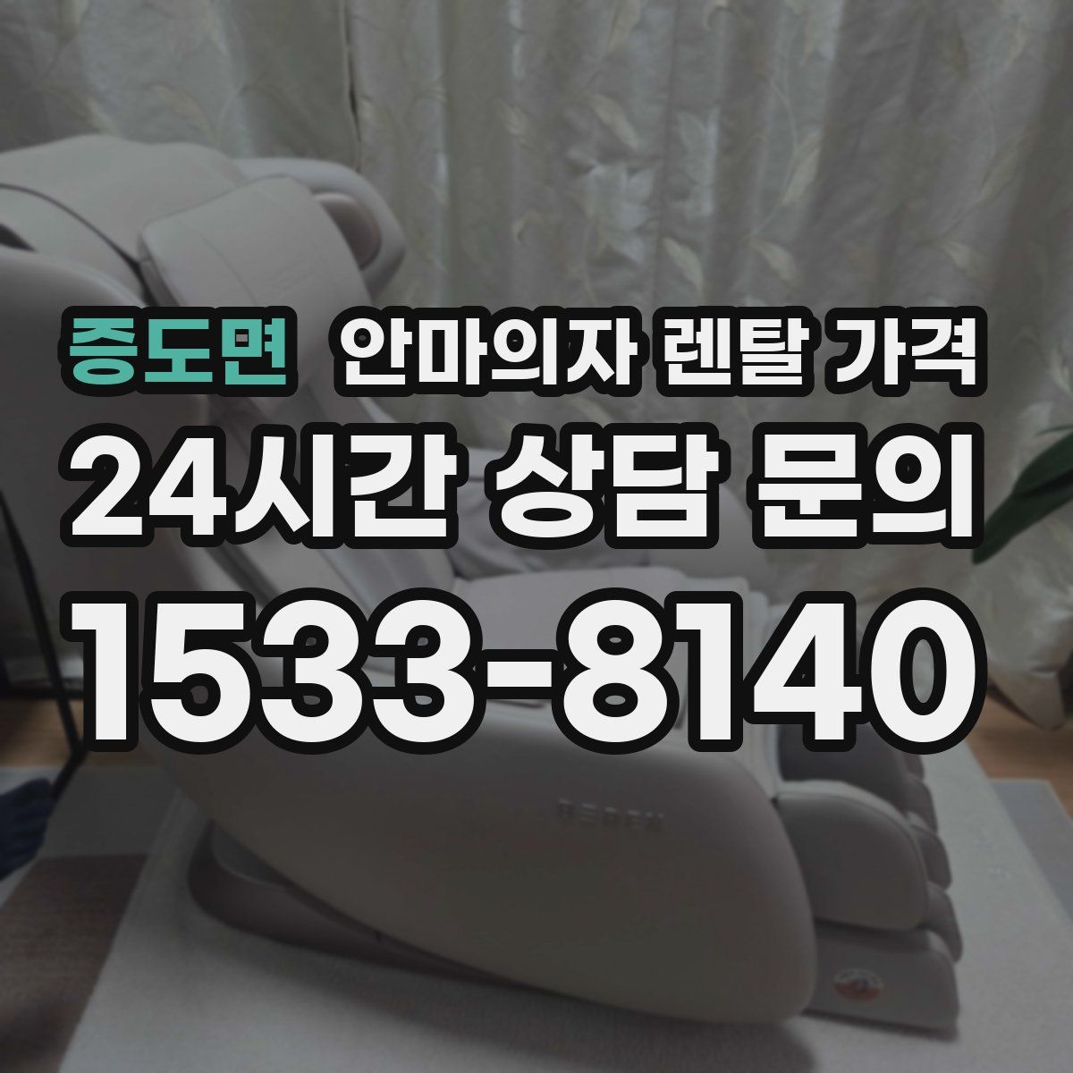 증도면 안마의자 렌탈 가격