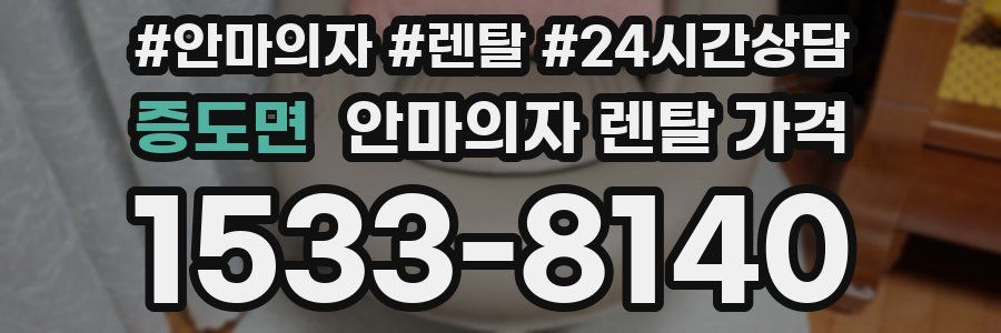 증도면 안마의자 렌탈 가격