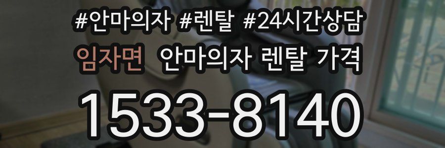 임자면 안마의자 렌탈 가격