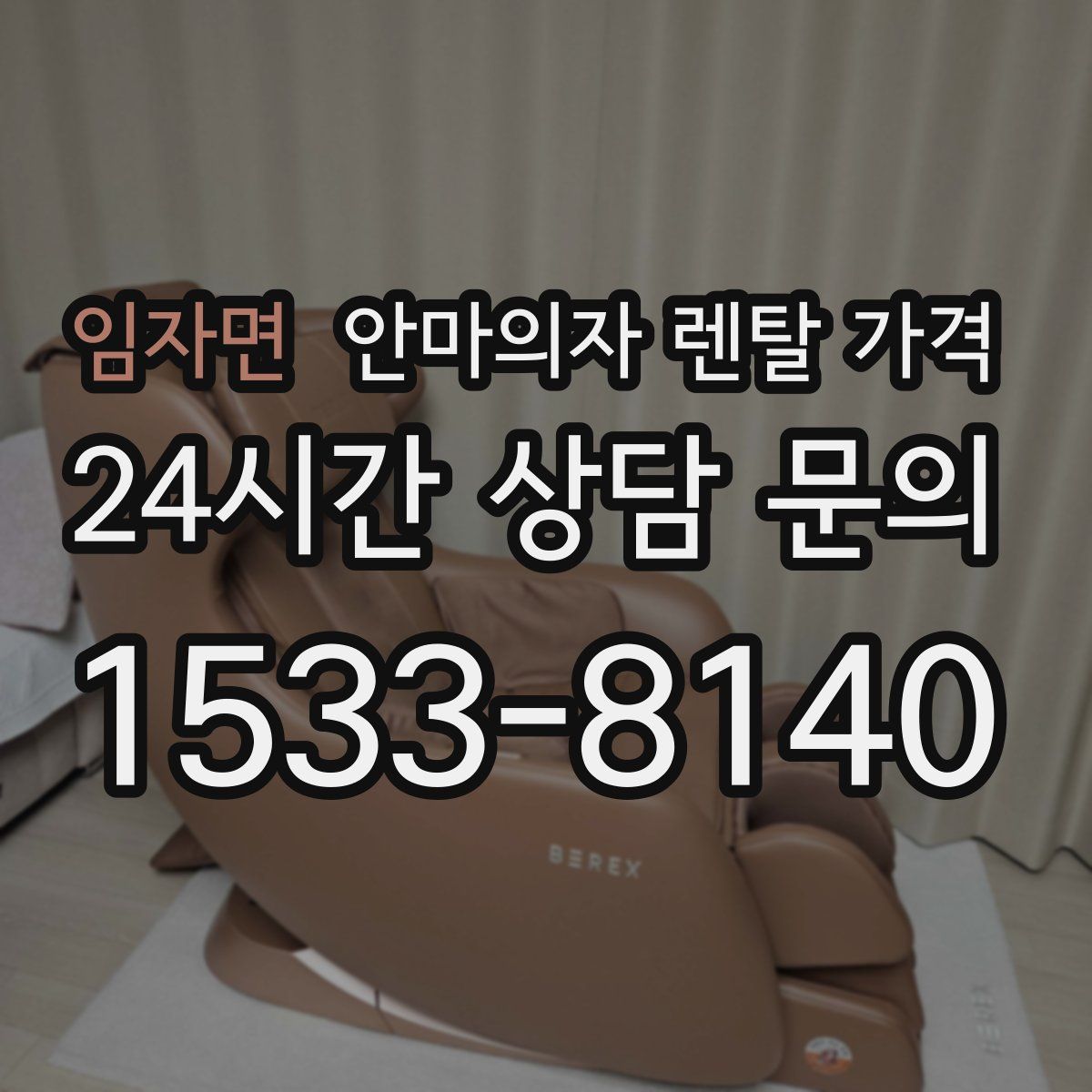 임자면 안마의자 렌탈 가격