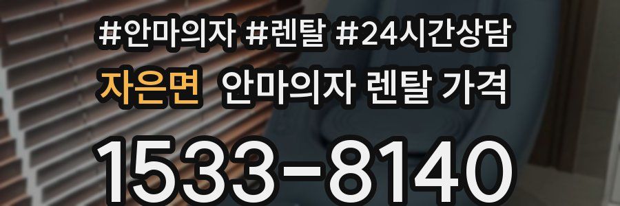 자은면 안마의자 렌탈 가격