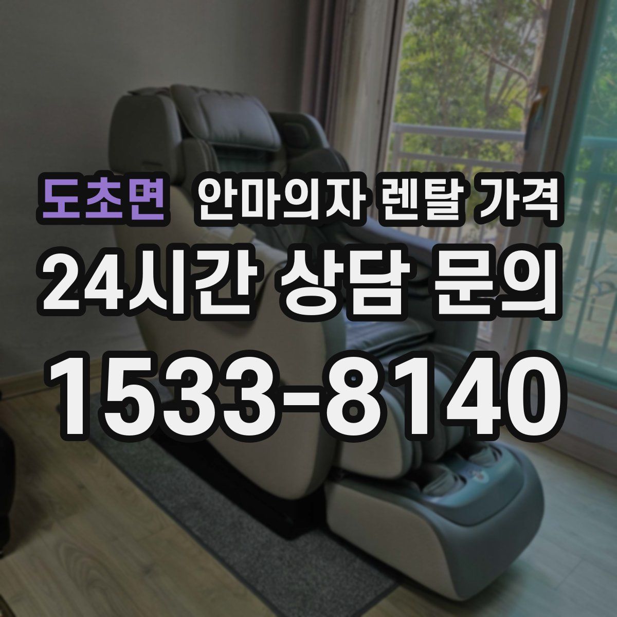 도초면 안마의자 렌탈 가격