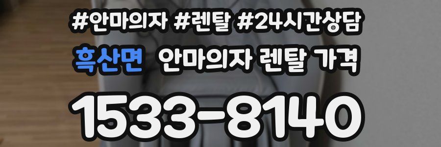 흑산면 안마의자 렌탈 가격