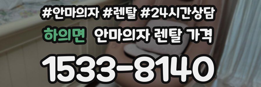 하의면 안마의자 렌탈 가격