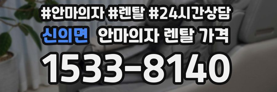 신의면 안마의자 렌탈 가격
