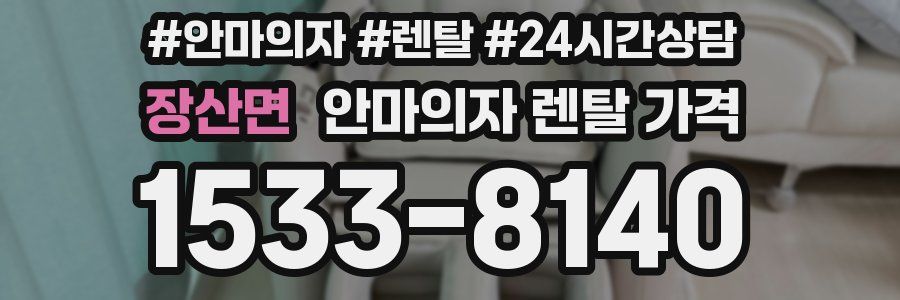 장산면 안마의자 렌탈 가격