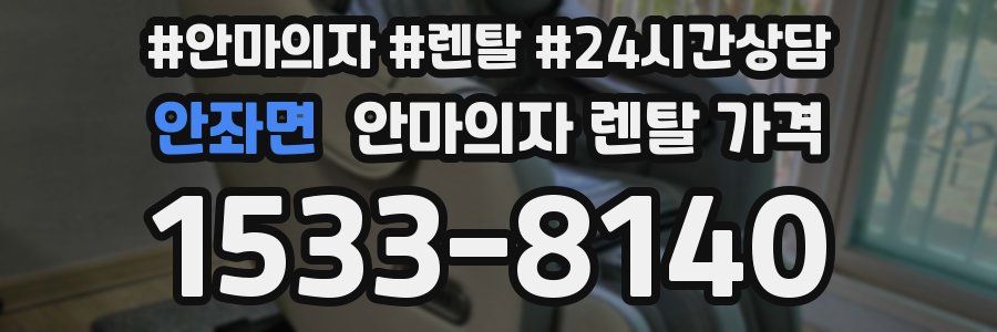안좌면 안마의자 렌탈 가격