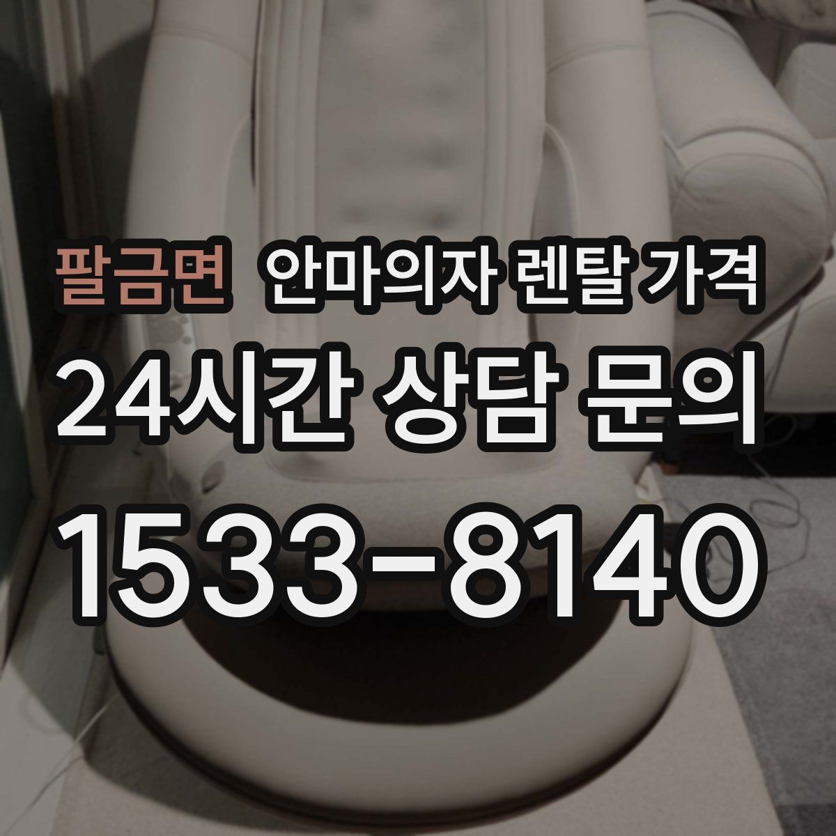 팔금면 안마의자 렌탈 가격