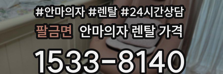 팔금면 안마의자 렌탈 가격