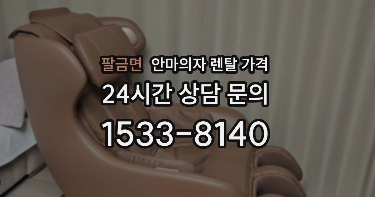 팔금면 안마의자 렌탈 가격