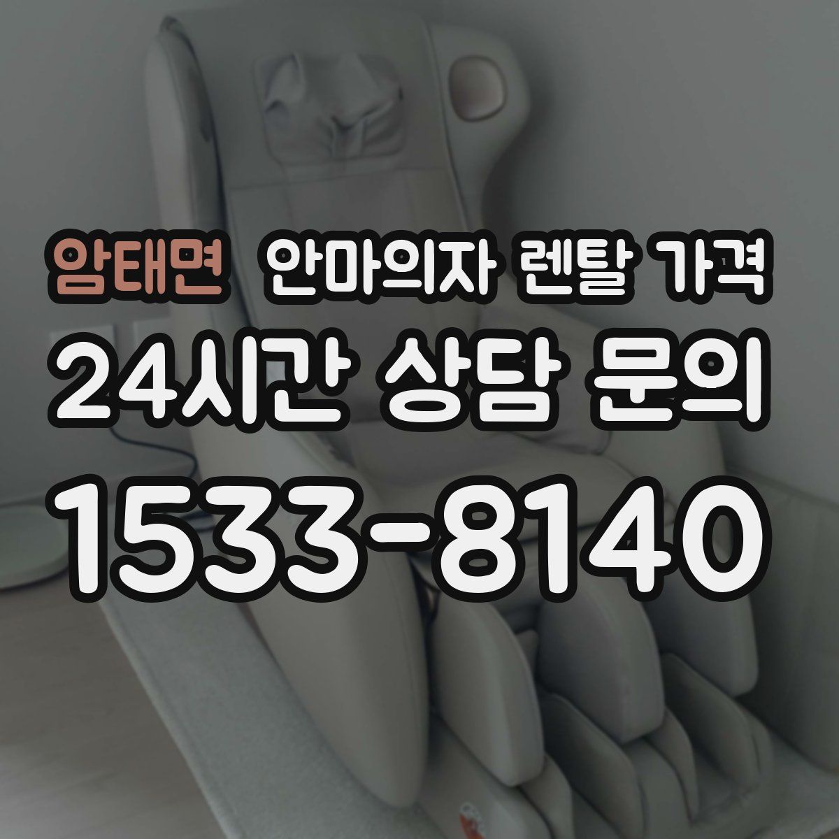 암태면 안마의자 렌탈 가격