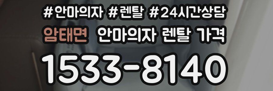암태면 안마의자 렌탈 가격
