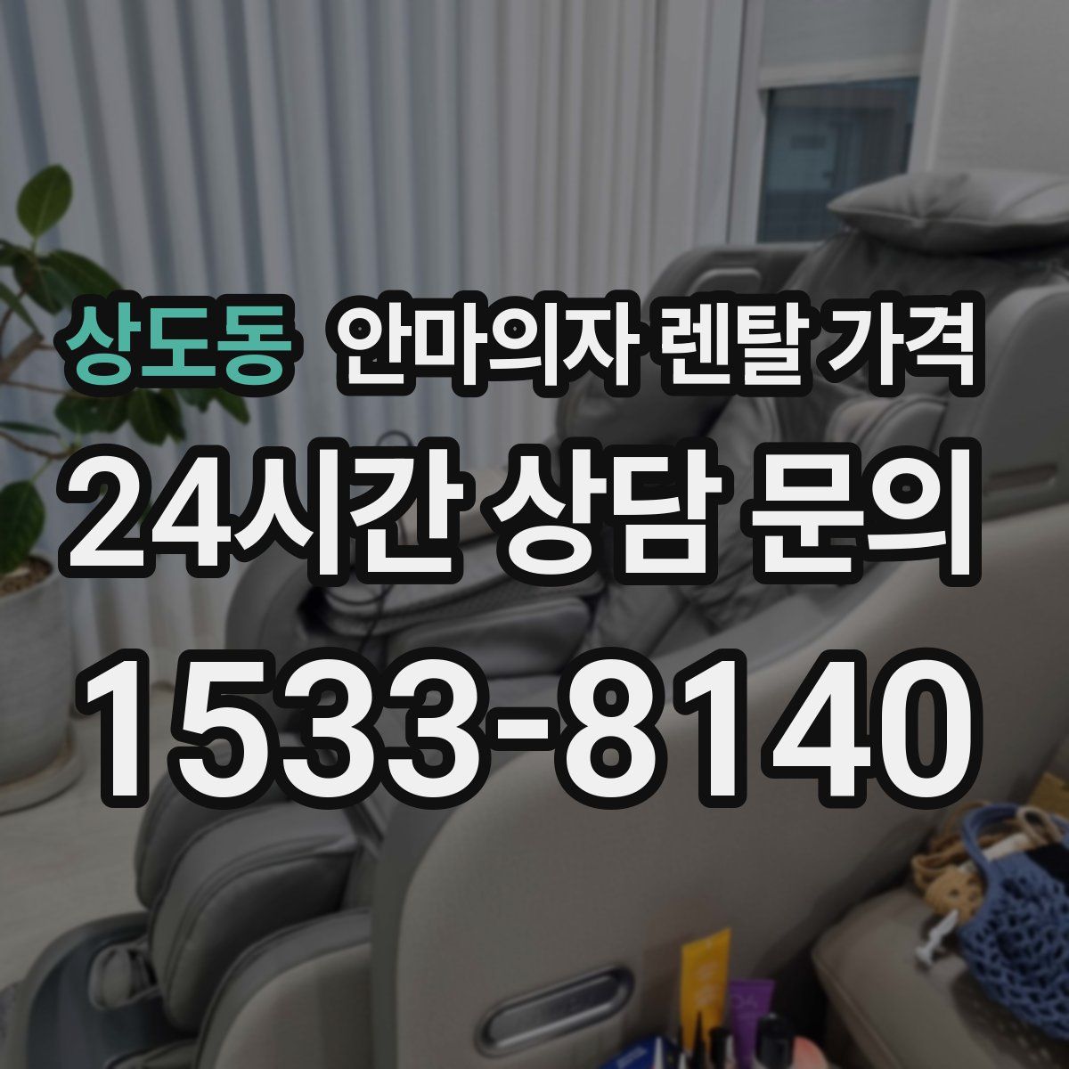 상도동 안마의자 렌탈 가격