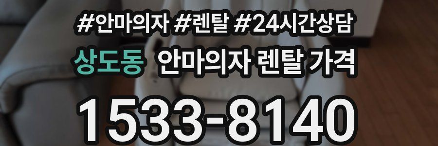 상도동 안마의자 렌탈 가격