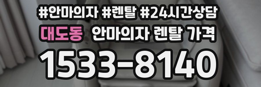 대도동 안마의자 렌탈 가격