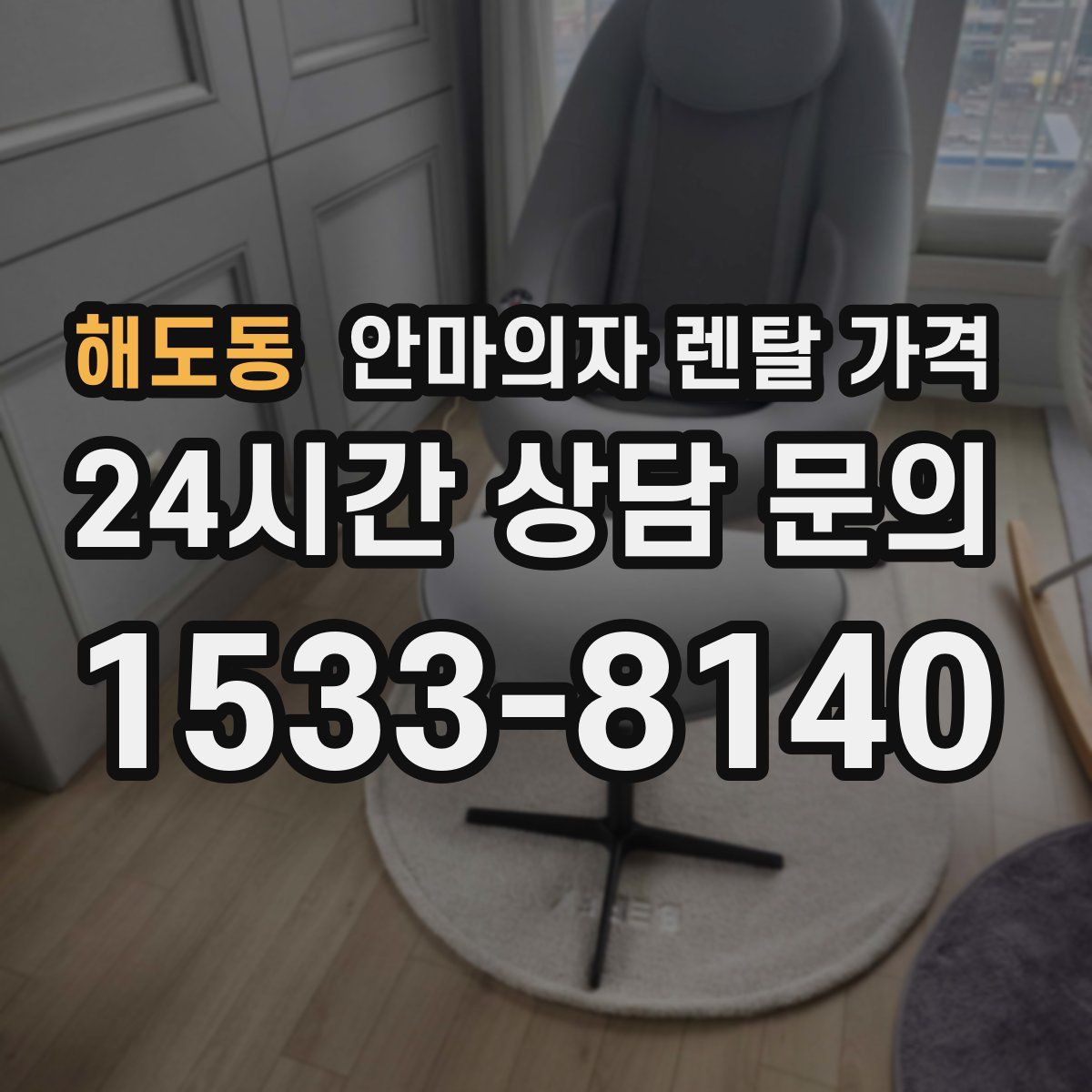 해도동 안마의자 렌탈 가격