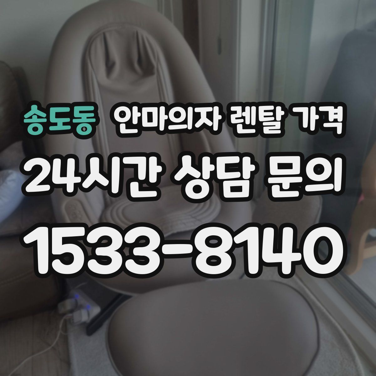 송도동 안마의자 렌탈 가격