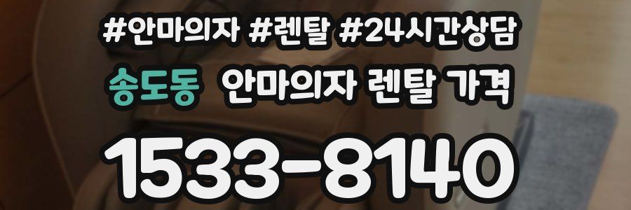 송도동 안마의자 렌탈 가격