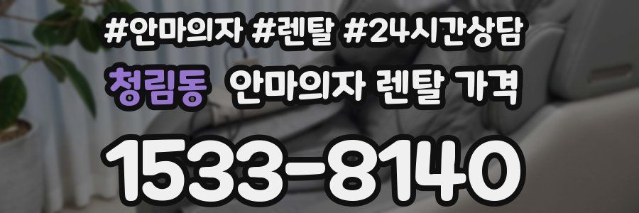 청림동 안마의자 렌탈 가격