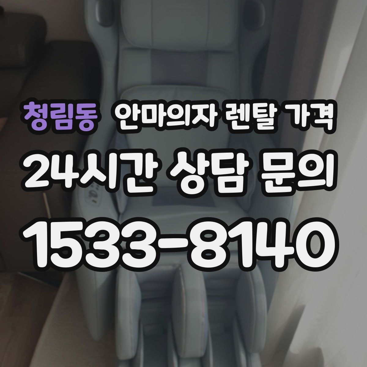 청림동 안마의자 렌탈 가격