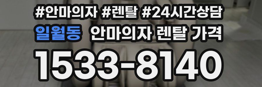 일월동 안마의자 렌탈 가격