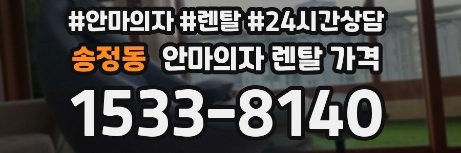 송정동 안마의자 렌탈 가격