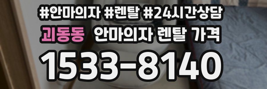 괴동동 안마의자 렌탈 가격