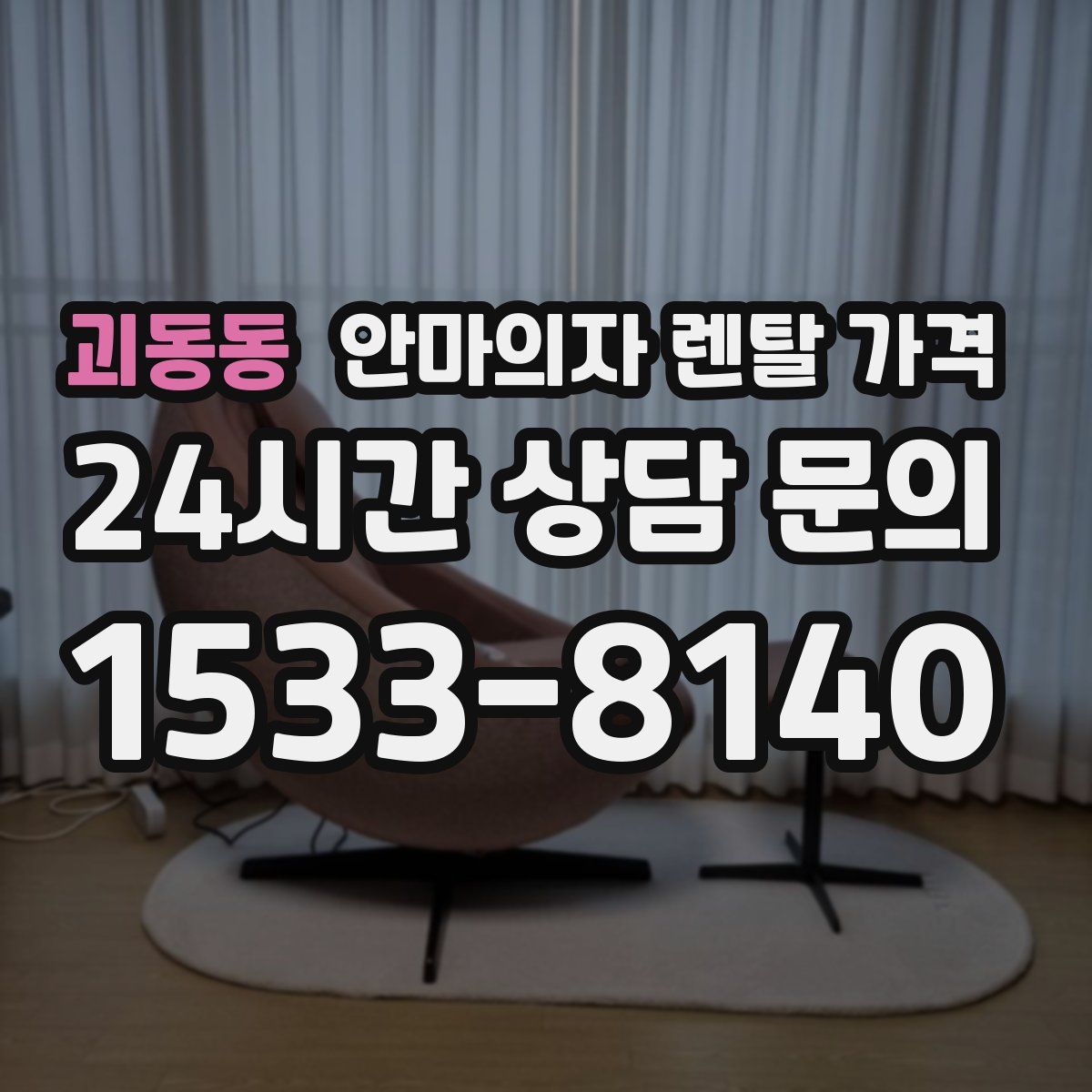괴동동 안마의자 렌탈 가격