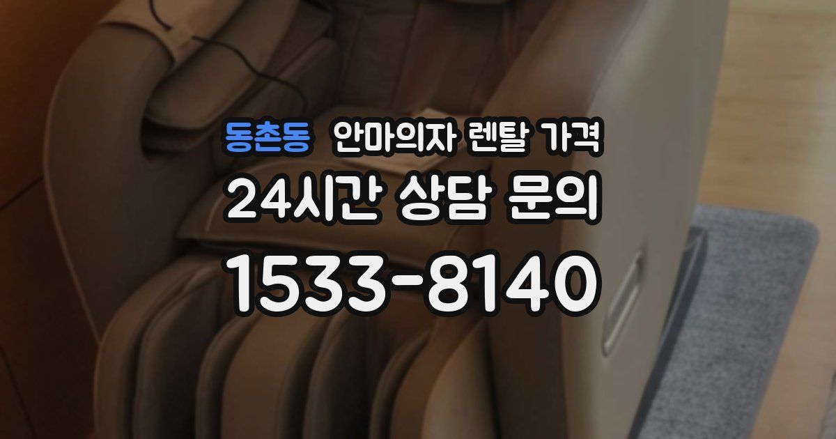 동촌동 안마의자 렌탈 가격