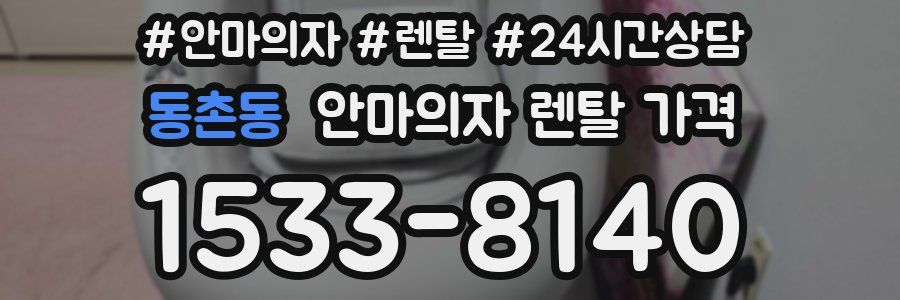 동촌동 안마의자 렌탈 가격