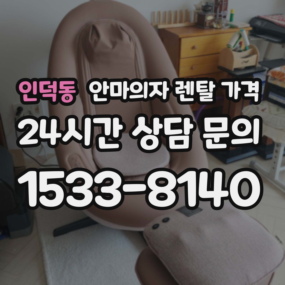인덕동 안마의자 렌탈 가격