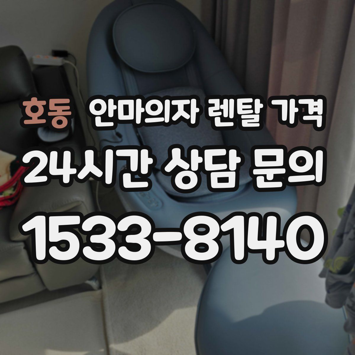호동 안마의자 렌탈 가격