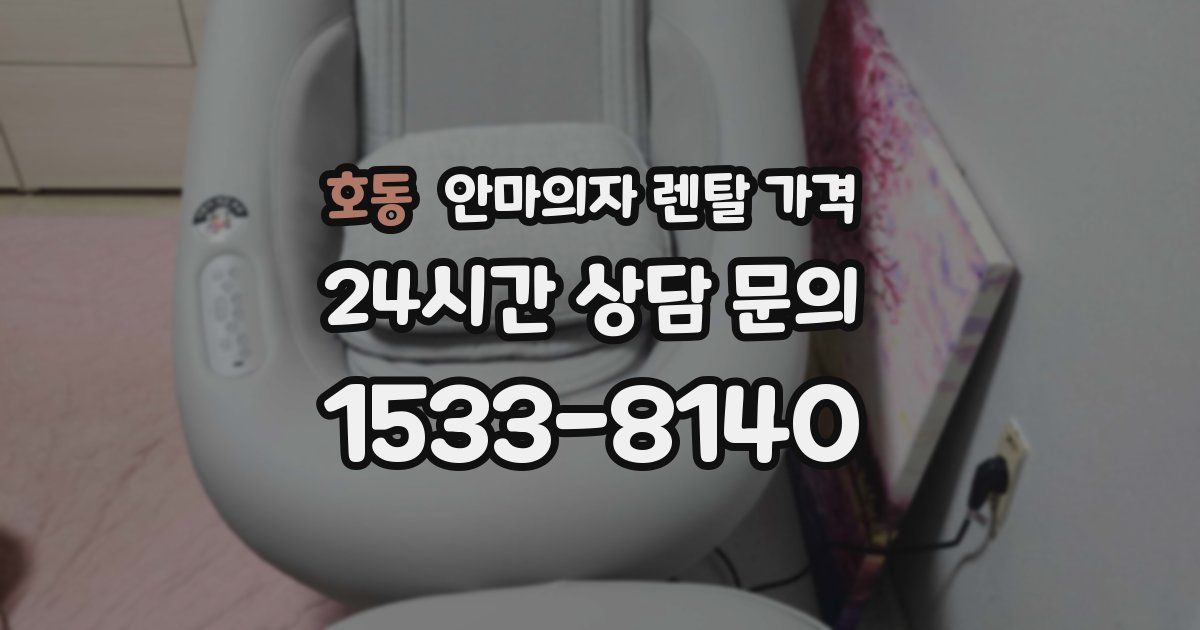 호동 안마의자 렌탈 가격