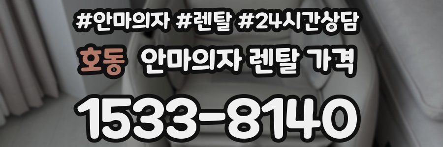 호동 안마의자 렌탈 가격