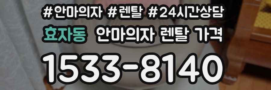 효자동 안마의자 렌탈 가격