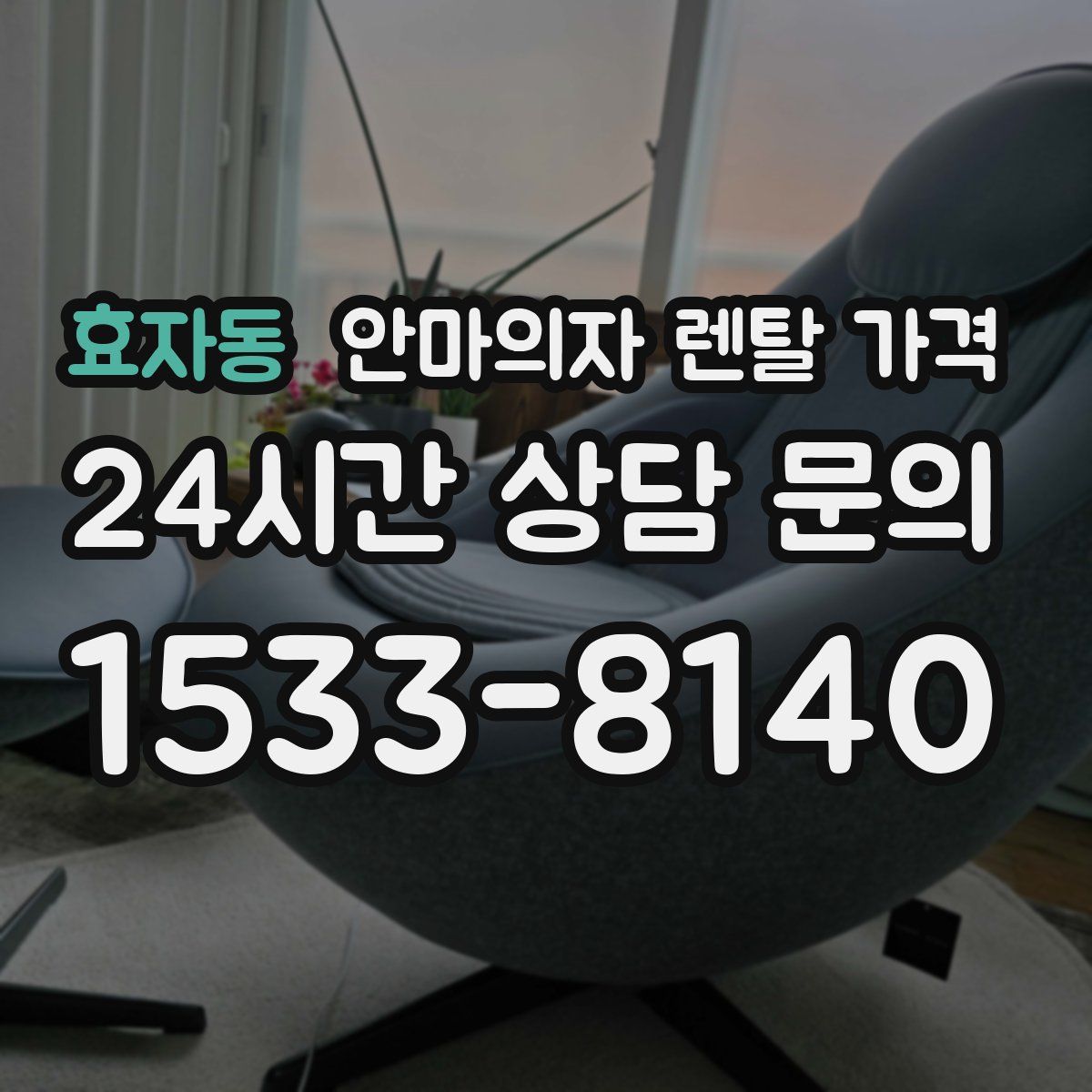 효자동 안마의자 렌탈 가격