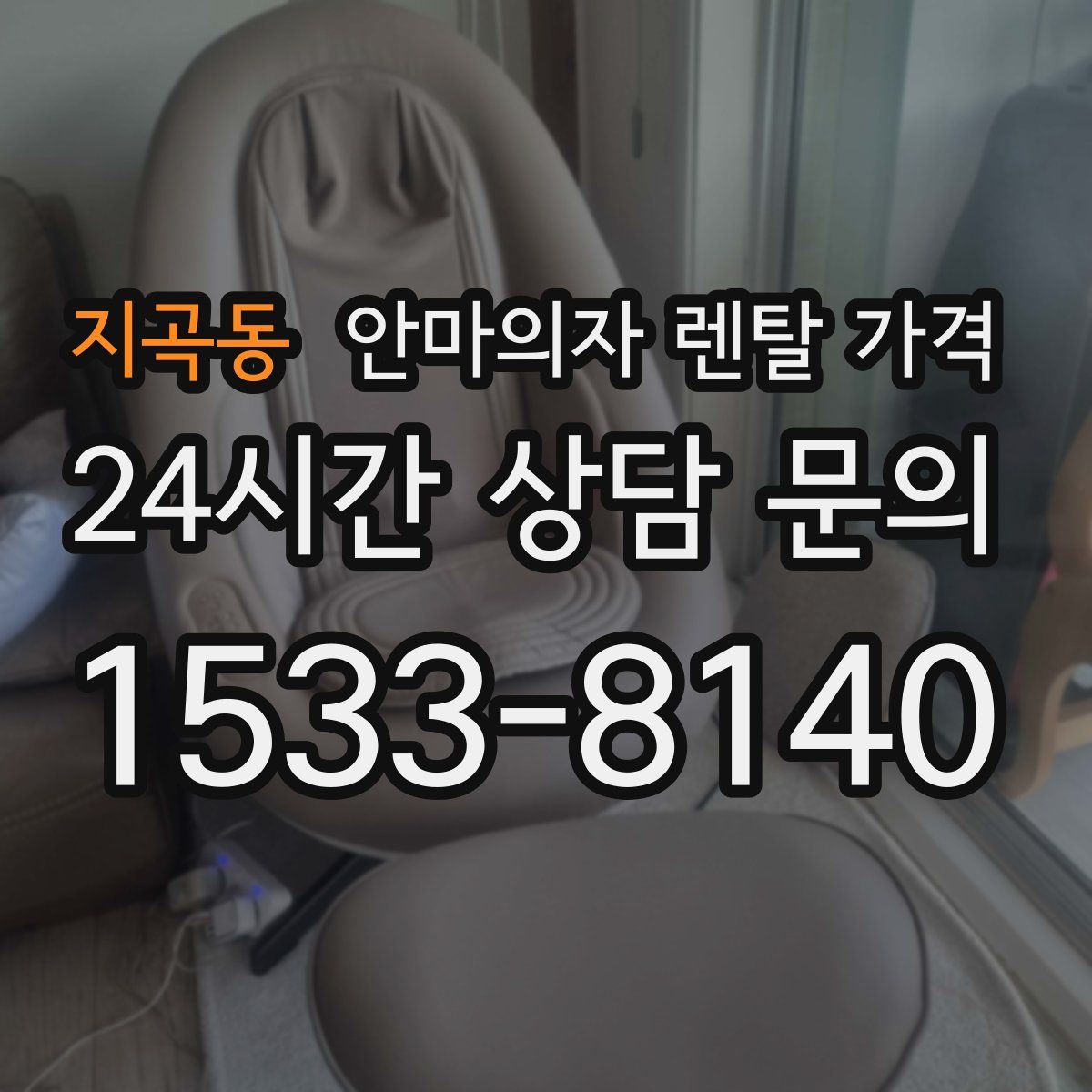 지곡동 안마의자 렌탈 가격