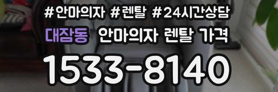 대잠동 안마의자 렌탈 가격