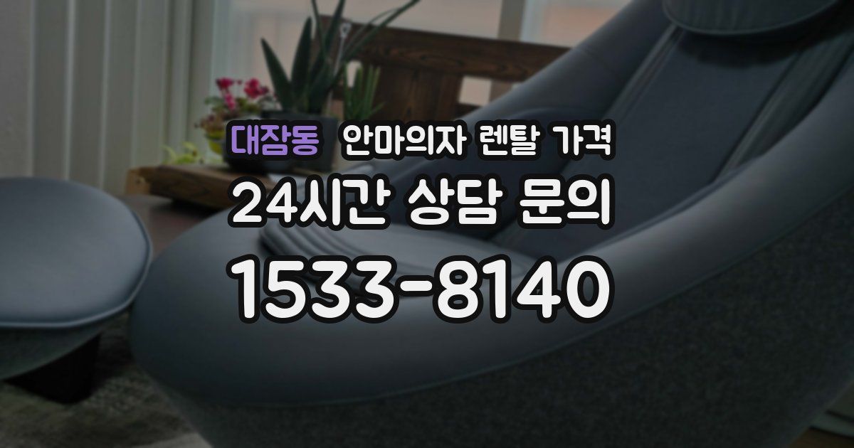 대잠동 안마의자 렌탈 가격