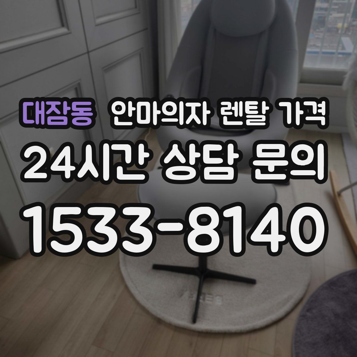 대잠동 안마의자 렌탈 가격