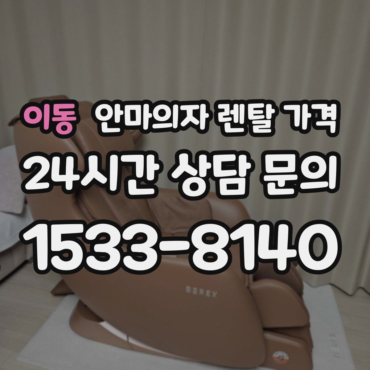 이동 안마의자 렌탈 가격