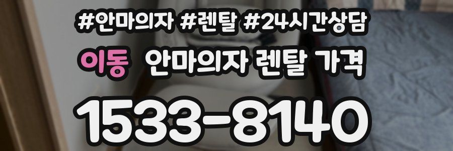 이동 안마의자 렌탈 가격