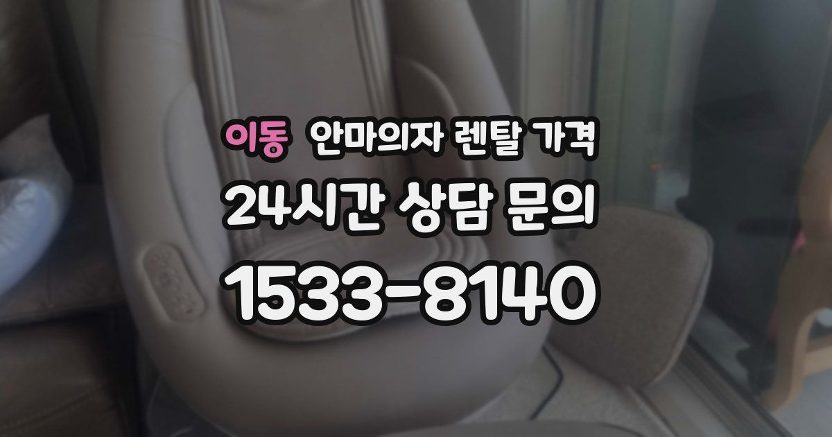 이동 안마의자 렌탈 가격